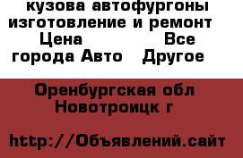 кузова автофургоны изготовление и ремонт › Цена ­ 350 000 - Все города Авто » Другое   . Оренбургская обл.,Новотроицк г.